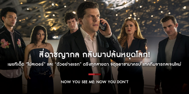 สี่อาชญากล กลับมาปล้นหยุดโลก! เผยทีเด็ด “โปสเตอร์” และ “ตัวอย่างแรก” ตรึงทุกสายตา จตุรอาชามาครบ แทคทีมจารกลเจนใหม่ “Now You See Me: Now You Don’t” 13